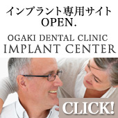西宮市 おおがき歯科 インプラントセンター